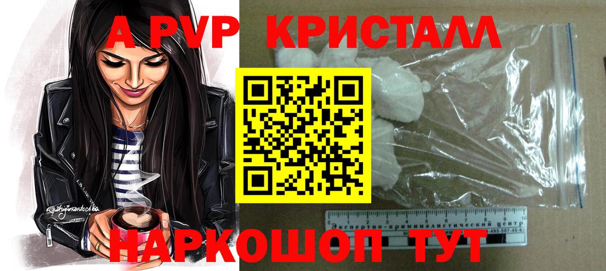 Альфа ПВП СК  А ПВП VHQ  Вход с VPN  Богородицк  купить   APVP Crystall 